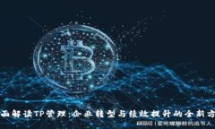全面解读TP管理：企业转型与绩效提升