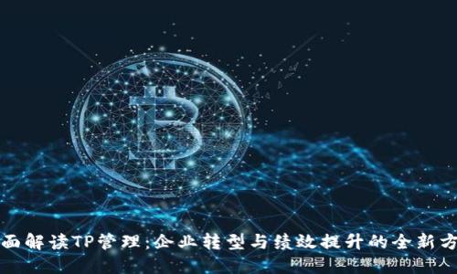 全面解读TP管理:企业转型与绩效提升的全新方案