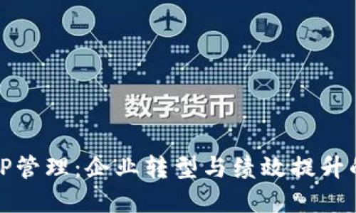 全面解读TP管理:企业转型与绩效提升的全新方案
