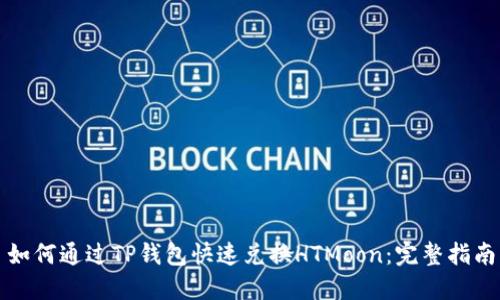 如何通过TP钱包快速兑换HTMoon:完整指南