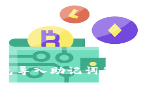 TP钱包导入助记词的方法详解