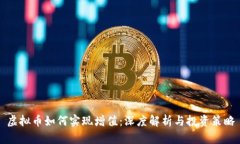 虚拟币如何实现增值：深度解析与投资