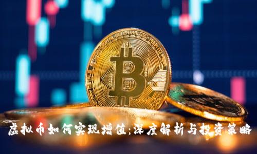 虚拟币如何实现增值:深度解析与投资策略