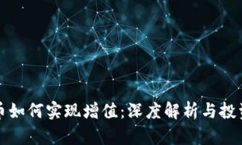 虚拟币如何实现增值:深度解析与投资策略