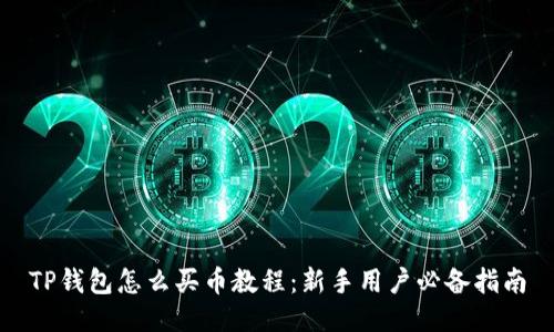 TP钱包怎么买币教程:新手用户必备指南