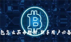 TP钱包怎么买币教程：新手用户必备指