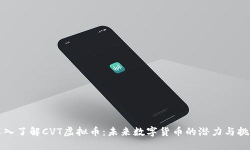 深入了解CVT虚拟币:未来数字货币的潜力与挑战