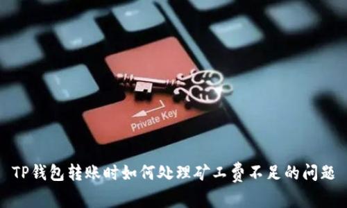 TP钱包转账时如何处理矿工费不足的问题