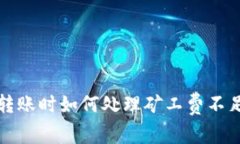 TP钱包转账时如何处理矿工费不足的问