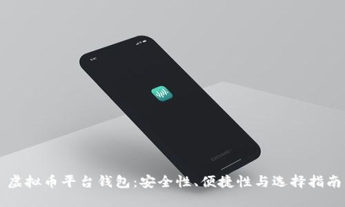 虚拟币平台钱包:安全性、便捷性与选择指南