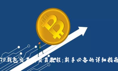 TP钱包交易所交易教程:新手必备的详细指南