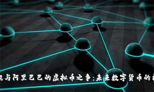 腾讯与阿里巴巴的虚拟币之争:未来数字货币的格局