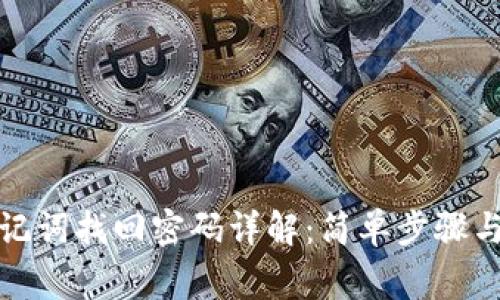 TP钱包助记词找回密码详解:简单步骤与注意事项
