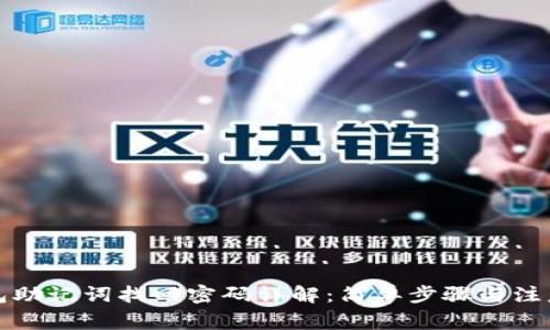 TP钱包助记词找回密码详解:简单步骤与注意事项
