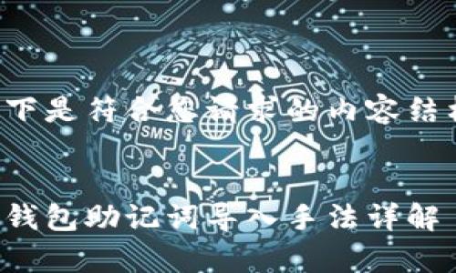 以下是符合您请求的内容结构:
tp钱包助记词导入手法详解
