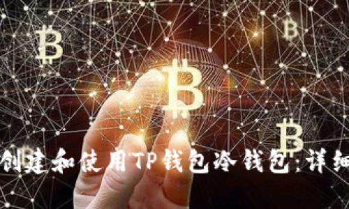 如何创建和使用TP钱包冷钱包:详细指南