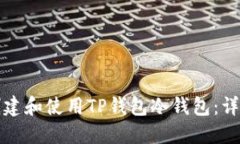 如何创建和使用TP钱包冷钱包：详细指