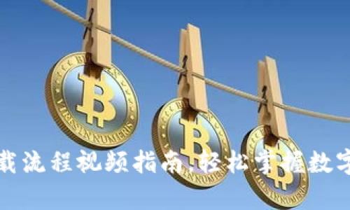 虚拟币钱包下载流程视频指南,轻松掌握数字货币安全存储