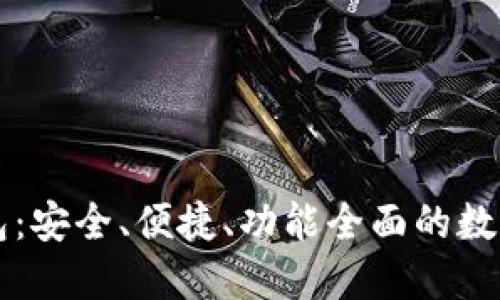 好班虚拟币钱包:安全、便捷、功能全面的数字资产管理平台
