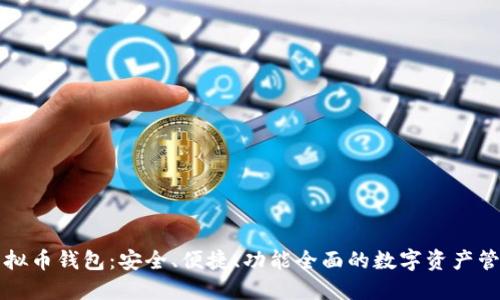 好班虚拟币钱包:安全、便捷、功能全面的数字资产管理平台