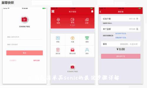 tp钱包简单买sonic的最优步骤详解