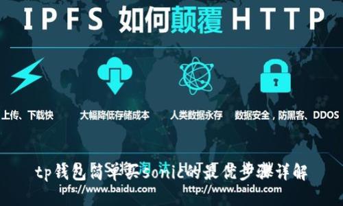 tp钱包简单买sonic的最优步骤详解