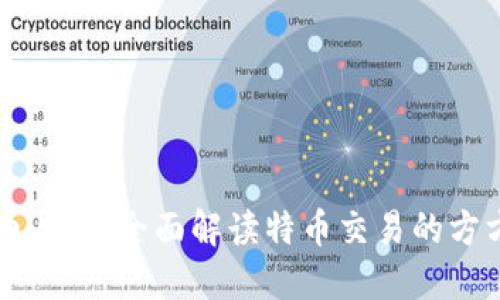 虚拟币导航:全面解读特币交易的方方面面
