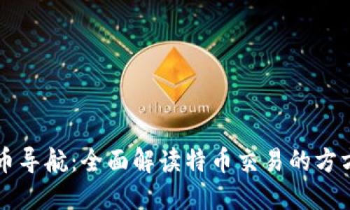 虚拟币导航:全面解读特币交易的方方面面