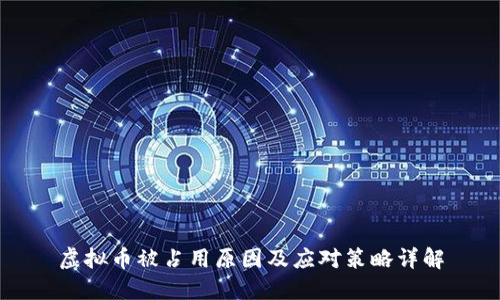 虚拟币被占用原因及应对策略详解
