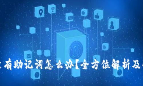 TP钱包没有助记词怎么办?全方位解析及解决方案