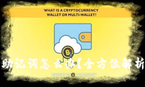 TP钱包没有助记词怎么办?全方位解析及解决方案