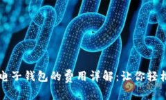 虚拟币提取到电子钱包的费用详解：让