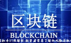 虚拟币ST股解析：投资者需要了解的风