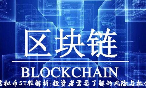 虚拟币ST股解析:投资者需要了解的风险与机会