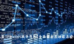 什么是TPWallet硬件钱包？全面解析其功
