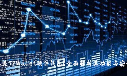 什么是TPWallet硬件钱包?全面解析其功能与安全性