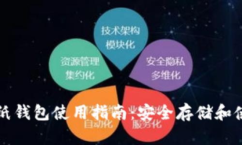 虚拟币纸钱包使用指南:安全存储和使用技巧
