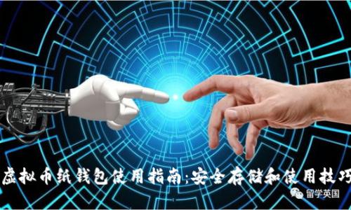 虚拟币纸钱包使用指南:安全存储和使用技巧