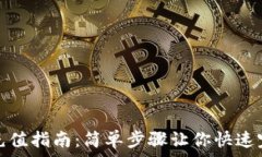   TP钱包充值指南：简单步骤让你快速