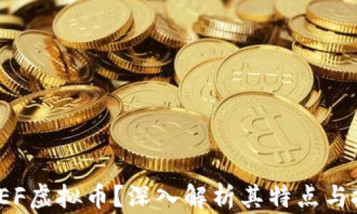 什么是FEF虚拟币?深入解析其特点与投资价值