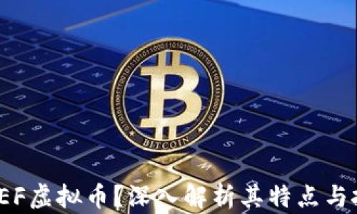 什么是FEF虚拟币?深入解析其特点与投资价值