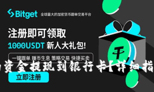 如何将TP钱包中的资金提现到银行卡?详细指南与常见问题解答