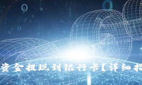 如何将TP钱包中的资金提现到银行卡?详细指南与常见问题解答