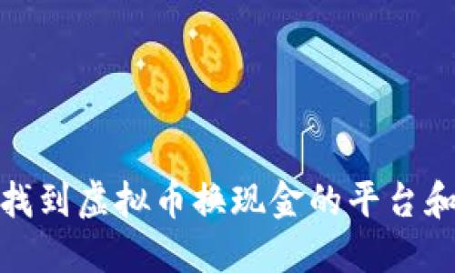 如何找到虚拟币换现金的平台和渠道