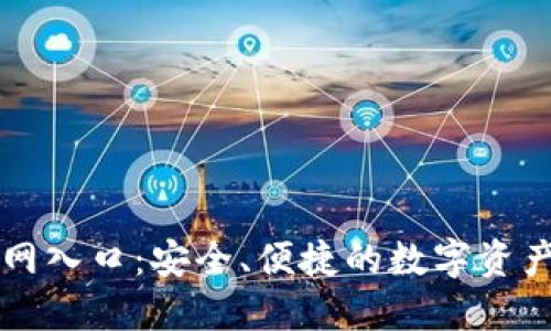 TP钱包官网入口:安全、便捷的数字资产管理平台