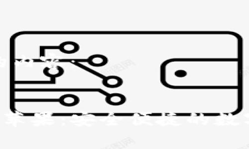 以下是符合您要求的内容:
TP钱包App官方下载苹果:安全便捷的数字资产管理解决方案
