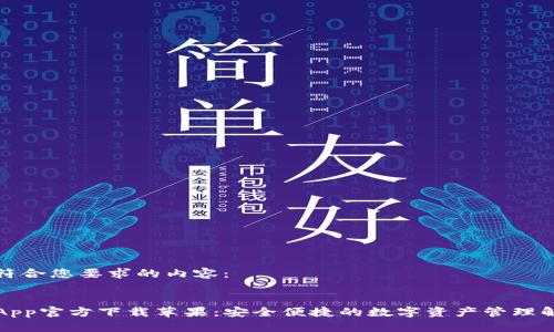 以下是符合您要求的内容:
TP钱包App官方下载苹果:安全便捷的数字资产管理解决方案