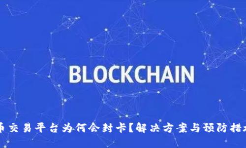虚拟币交易平台为何会封卡?解决方案与预防措施详解