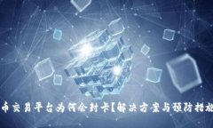 虚拟币交易平台为何会封卡？解决方案