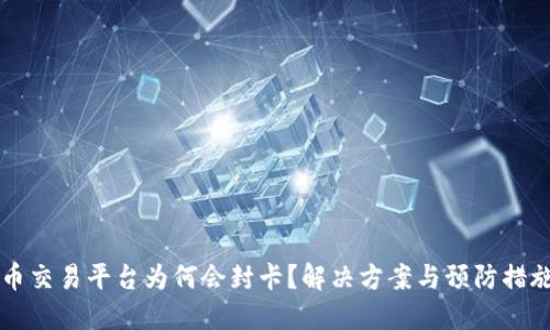虚拟币交易平台为何会封卡?解决方案与预防措施详解